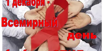 1 Декабря - Всемирный день борьбы со СПИДом