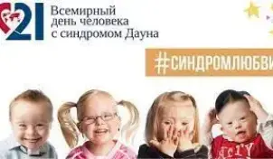 21 марта — Международный день человека с синдромом Дауна.