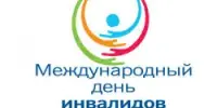 3 декабря - Международный день инвалидов