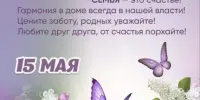 15 мая - международный день семьи