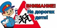 Внимание - дети!