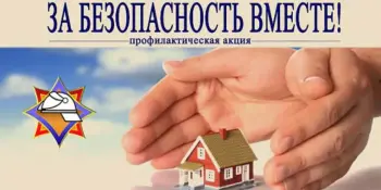 Республиканская акция "За безопасность вместе"