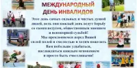 3 декабря- всемирный день инвалидов