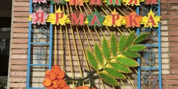 Осенняя ярмарка